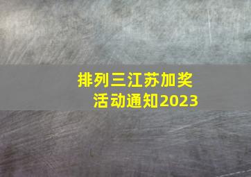 排列三江苏加奖活动通知2023