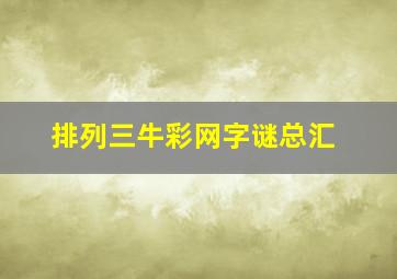 排列三牛彩网字谜总汇