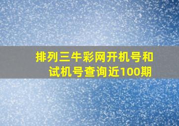 排列三牛彩网开机号和试机号查询近100期