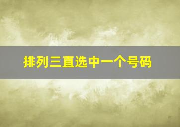 排列三直选中一个号码