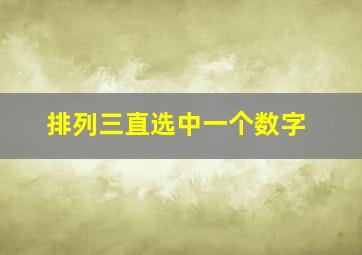 排列三直选中一个数字