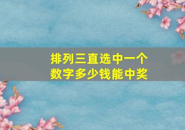 排列三直选中一个数字多少钱能中奖