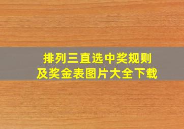 排列三直选中奖规则及奖金表图片大全下载