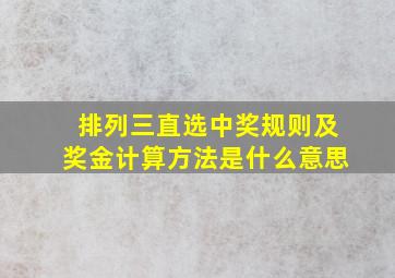 排列三直选中奖规则及奖金计算方法是什么意思