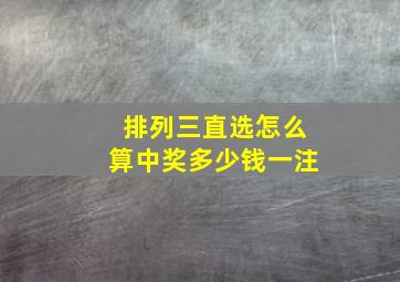 排列三直选怎么算中奖多少钱一注