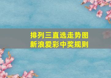 排列三直选走势图新浪爱彩中奖规则