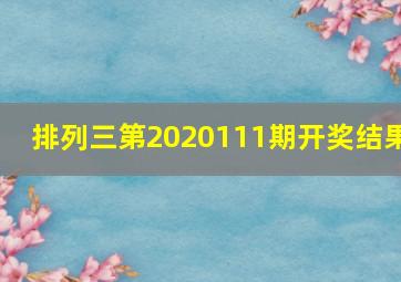 排列三第2020111期开奖结果