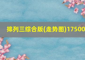 排列三综合版(走势图)17500