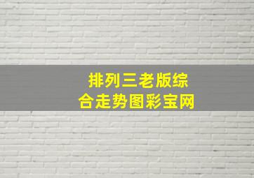 排列三老版综合走势图彩宝网