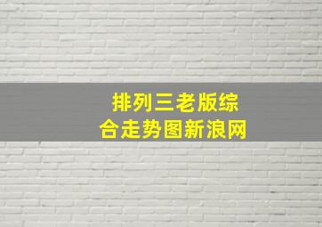 排列三老版综合走势图新浪网