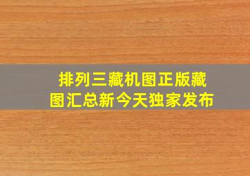 排列三藏机图正版藏图汇总新今天独家发布