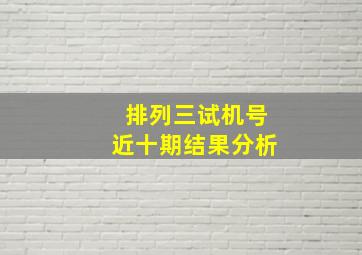 排列三试机号近十期结果分析