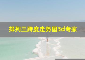 排列三跨度走势图3d专家