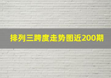 排列三跨度走势图近200期