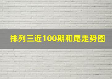 排列三近100期和尾走势图