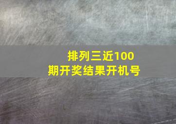 排列三近100期开奖结果开机号