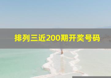 排列三近200期开奖号码