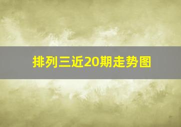 排列三近20期走势图