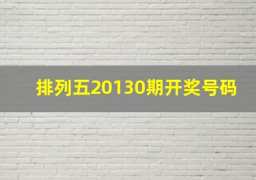 排列五20130期开奖号码