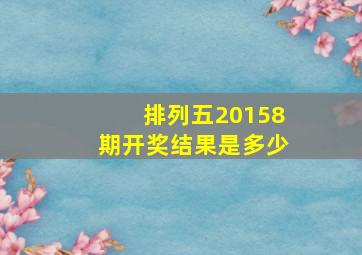 排列五20158期开奖结果是多少