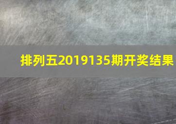 排列五2019135期开奖结果