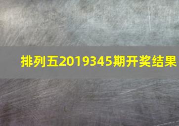 排列五2019345期开奖结果