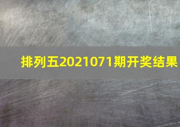 排列五2021071期开奖结果