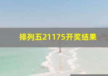 排列五21175开奖结果