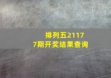 排列五21177期开奖结果查询