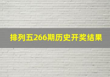 排列五266期历史开奖结果