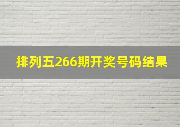 排列五266期开奖号码结果