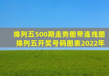 排列五500期走势图带连线图排列五开奖号码图表2022年