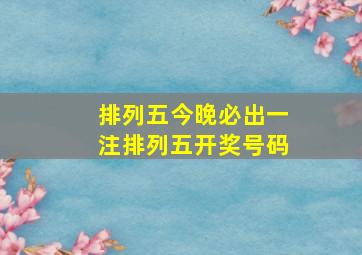 排列五今晚必出一注排列五开奖号码