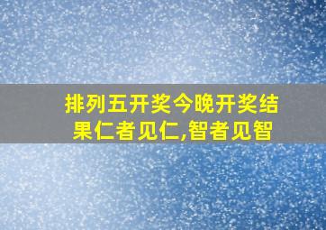 排列五开奖今晚开奖结果仁者见仁,智者见智