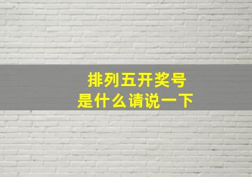 排列五开奖号是什么请说一下