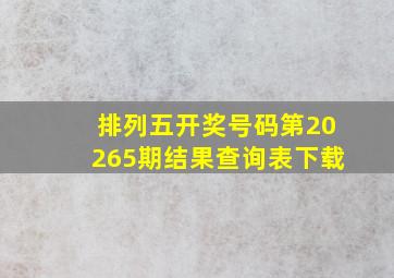 排列五开奖号码第20265期结果查询表下载