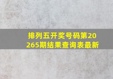 排列五开奖号码第20265期结果查询表最新