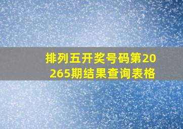 排列五开奖号码第20265期结果查询表格