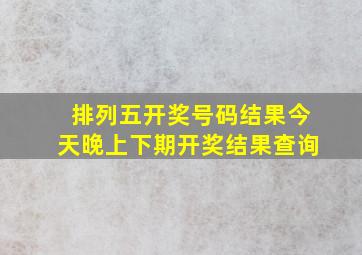 排列五开奖号码结果今天晚上下期开奖结果查询