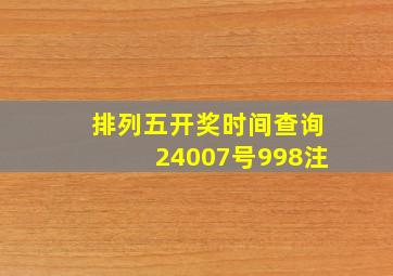 排列五开奖时间查询24007号998注