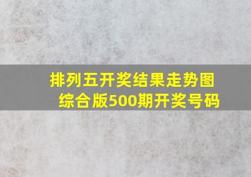 排列五开奖结果走势图综合版500期开奖号码