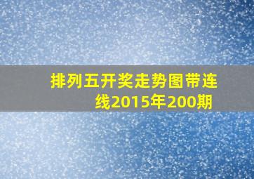 排列五开奖走势图带连线2015年200期