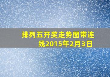 排列五开奖走势图带连线2015年2月3日