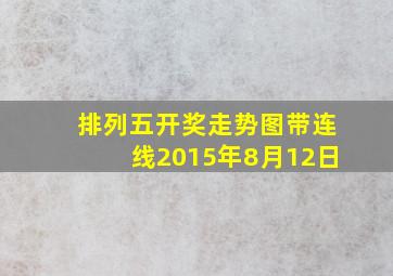 排列五开奖走势图带连线2015年8月12日