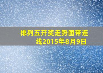 排列五开奖走势图带连线2015年8月9日