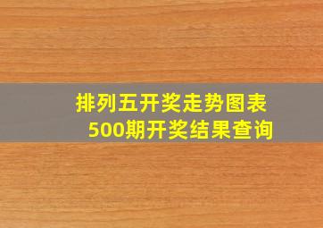 排列五开奖走势图表500期开奖结果查询