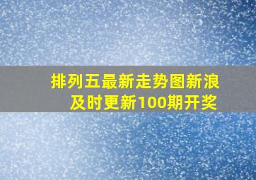 排列五最新走势图新浪及时更新100期开奖