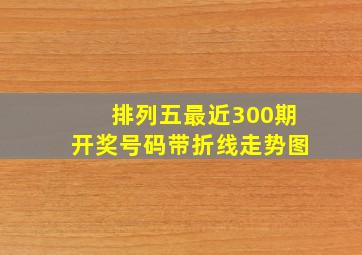 排列五最近300期开奖号码带折线走势图