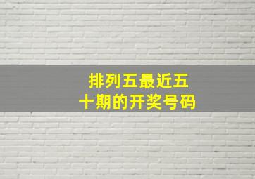 排列五最近五十期的开奖号码