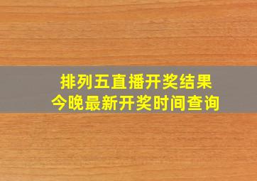 排列五直播开奖结果今晚最新开奖时间查询